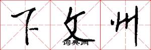 下文州怎么写好看