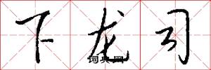 下龙司怎么写好看