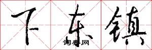 下东镇怎么写好看