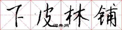下皮林铺怎么写好看