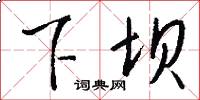 下坝怎么写好看