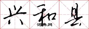兴和县怎么写好看