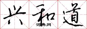 兴和道怎么写好看