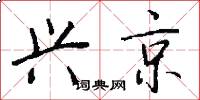 兴京怎么写好看
