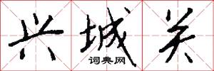 兴城关怎么写好看