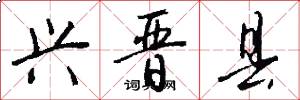 兴晋县怎么写好看