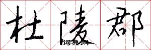 杜陵郡怎么写好看