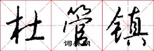 杜管镇怎么写好看