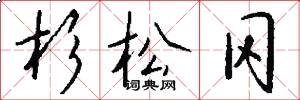 杉松冈怎么写好看