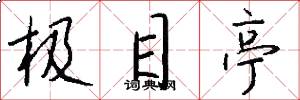 极目亭怎么写好看