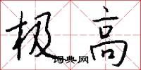 极高怎么写好看