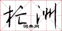 杧洲怎么写好看