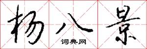 杨八景怎么写好看