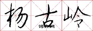 杨古岭怎么写好看