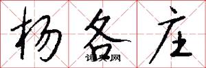杨各庄怎么写好看