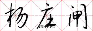 杨庄闸怎么写好看