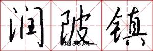 润陂镇怎么写好看