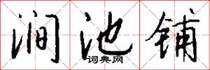 涧池铺怎么写好看