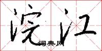 浣江怎么写好看