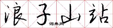 浪子山站怎么写好看