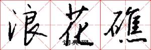 浪花礁怎么写好看