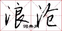 浪沧怎么写好看