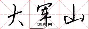 大军山怎么写好看
