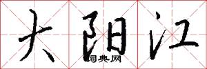 大阳江怎么写好看