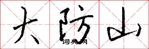 大防山怎么写好看