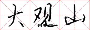 大观山怎么写好看