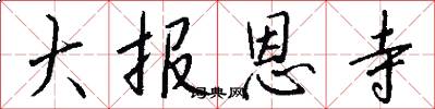 大报恩寺怎么写好看