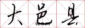 大邑县怎么写好看