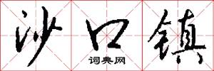 沙口镇怎么写好看