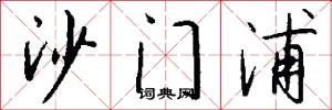 沙门浦怎么写好看