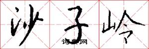 沙子岭怎么写好看