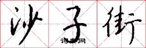 沙子街怎么写好看