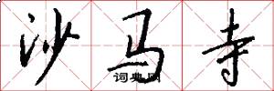 沙马寺怎么写好看