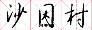 沙冈村怎么写好看