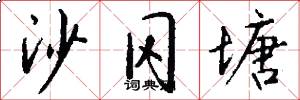沙冈塘怎么写好看