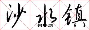 沙水镇怎么写好看