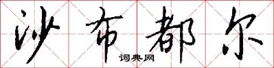 沙布都尔怎么写好看