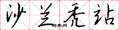 沙兰秃站怎么写好看
