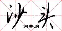 沙头怎么写好看