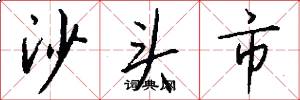 沙头市怎么写好看