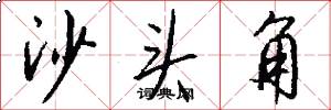 沙头角怎么写好看
