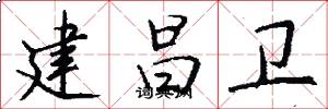 建昌卫怎么写好看