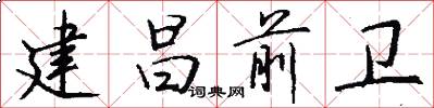 建昌前卫怎么写好看