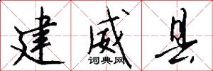 建威县怎么写好看