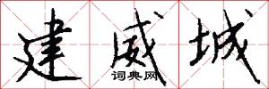 建威城怎么写好看