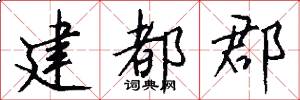 建都郡怎么写好看
